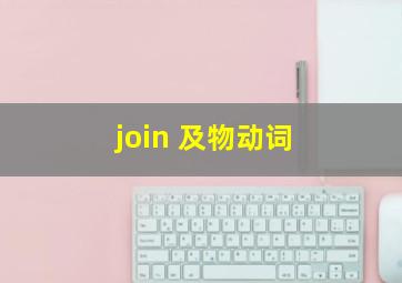 join 及物动词